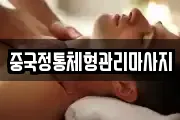 중국정통체형관리마사지