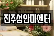 진주성안마센터