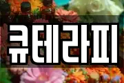 큐테라피