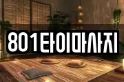 801타이마사지