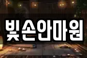 빛손안마원
