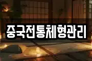 중국전통체형관리
