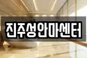 진주성안마센터