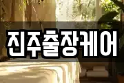 진주출장케어
