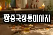 짱중국정통마사지
