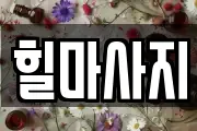 경남 진주시 인사동 마사지, 지압등 업체정보