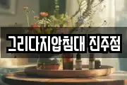 그리다지압침대 진주점