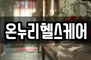 온누리헬스케어