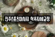 진주스포츠마사지 척추자세교정