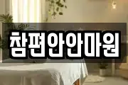 참편안안마원