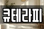큐테라피