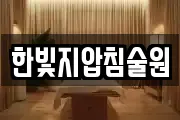 한빛지압침술원