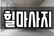 힐마사지