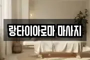 경남 진주시 장재동 마사지, 지압등 업체정보