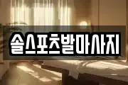 솔스포츠발마사지