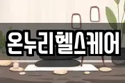 온누리헬스케어