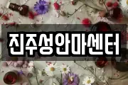 진주성안마센터
