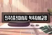 진주스포츠마사지 척추자세교정