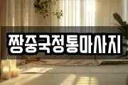 짱중국정통마사지