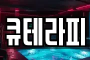 큐테라피