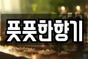 풋풋한향기
