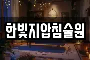 한빛지압침술원