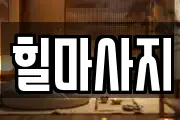 힐마사지