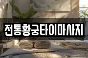 전통황궁타이마사지