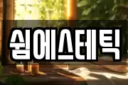 쉼에스테틱