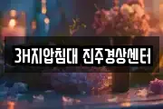 경남 진주시 정촌면 마사지, 지압등 업체정보