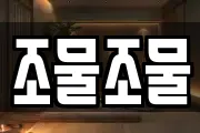 조물조물