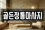 골든정통마사지