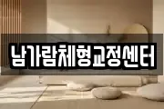 남가람체형교정센터