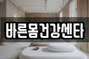 바른몸건강센타