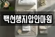백선생지압안마원