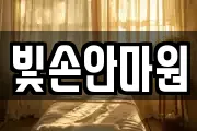 빛손안마원
