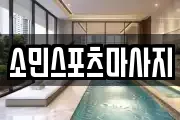 소민스포츠마사지