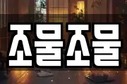 조물조물