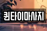 퀸타이마사지