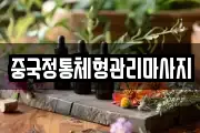 중국정통체형관리마사지