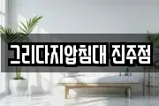그리다지압침대 진주점