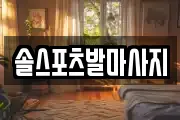 솔스포츠발마사지