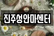 진주성안마센터
