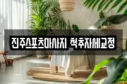 진주스포츠마사지 척추자세교정