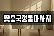 경남 진주시 중안동 마사지, 지압등 업체정보