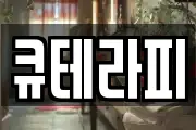 큐테라피