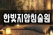 한빛지압침술원