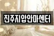 진주지압안마센터