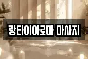 경남 진주시 집현면 마사지, 지압등 업체정보