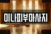미나피부마사지